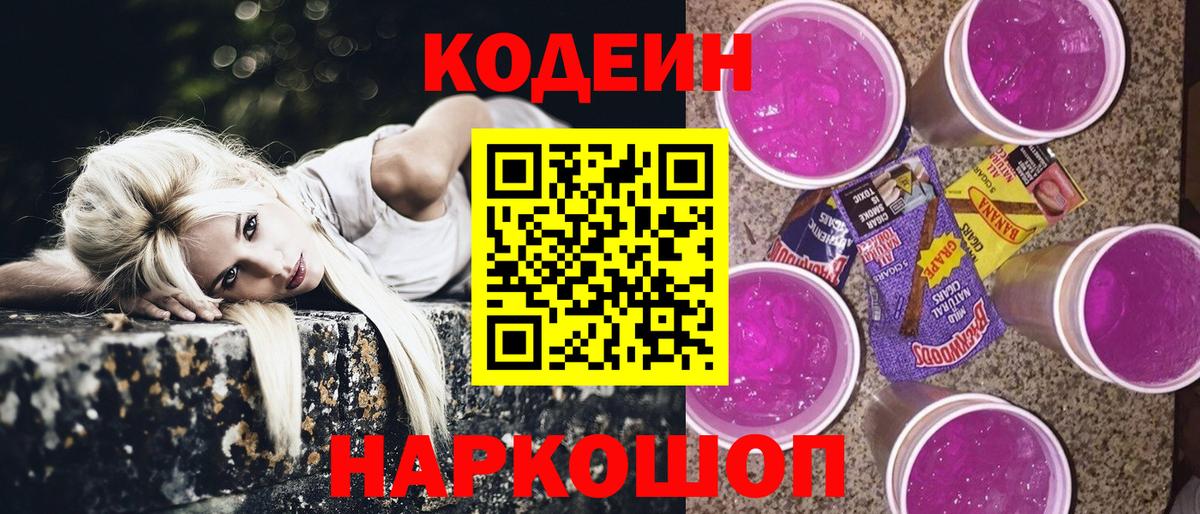 Норильск  Codein Purple Drank  Вход с VPN  Codein напиток Lean (лин) 
