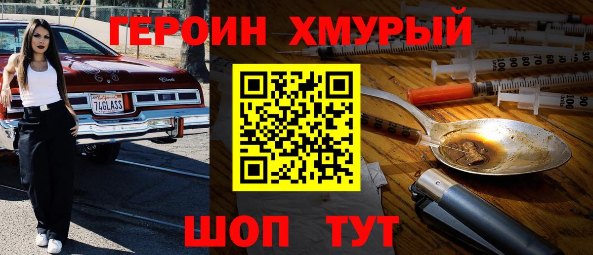 ГЕРОИН хмурый Норильск